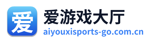 爱游戏大厅